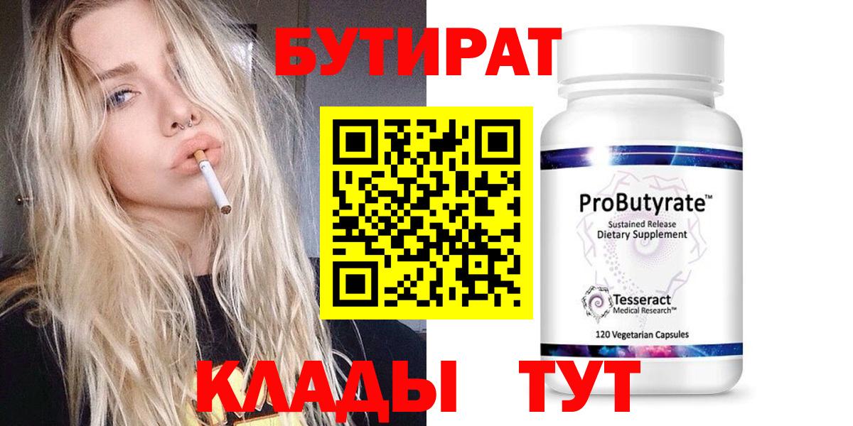 БУТИРАТ вода  Вход с VPN  Каменка 