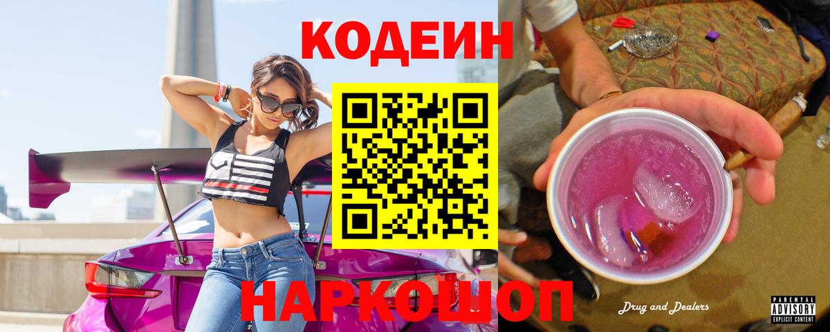 Кодеин Purple Drank  Вход с VPN  Каменка  Кодеин напиток Lean (лин) 